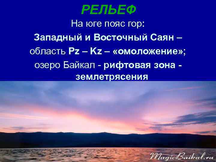 РЕЛЬЕФ На юге пояс гор: Западный и Восточный Саян – область Pz – Kz