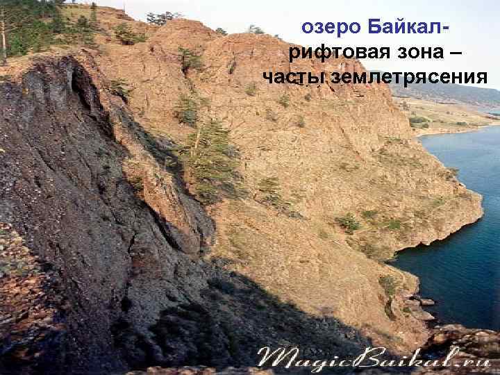 озеро Байкалрифтовая зона – часты землетрясения 