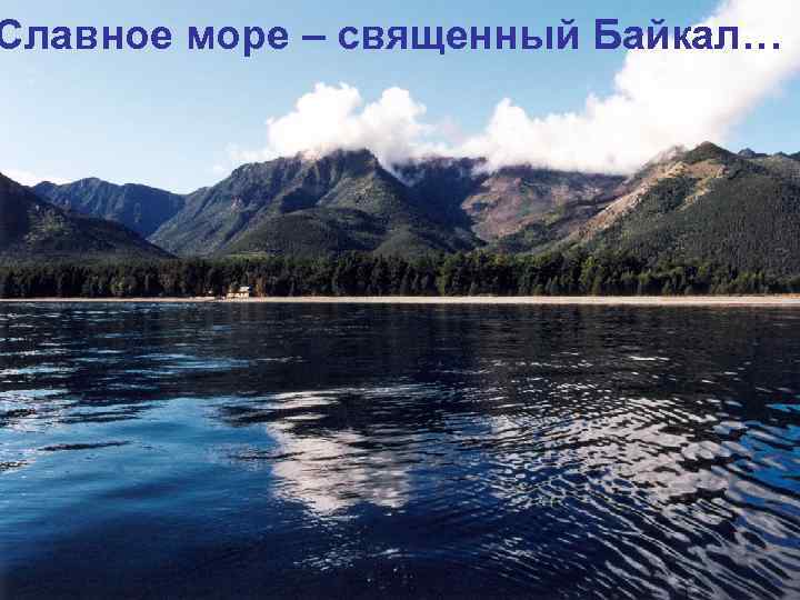 Славное море – священный Байкал… 