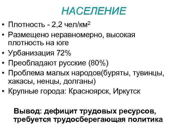 НАСЕЛЕНИЕ • Плотность - 2, 2 чел/км 2 • Размещено неравномерно, высокая плотность на