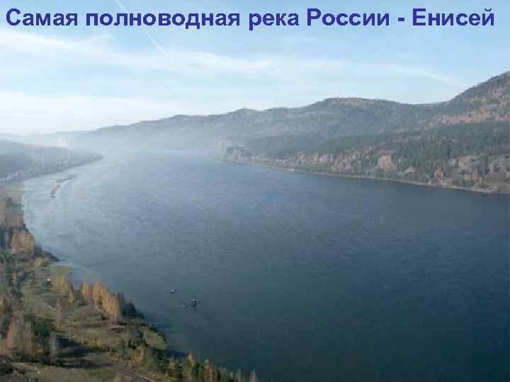 Самая полноводная река России - Енисей 