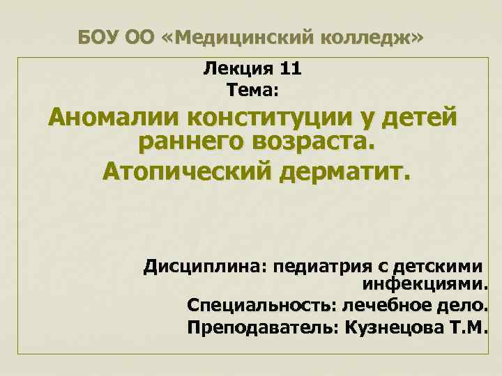 БОУ ОО «Медицинский колледж» Лекция 11 Тема: Аномалии конституции у детей раннего возраста. Атопический