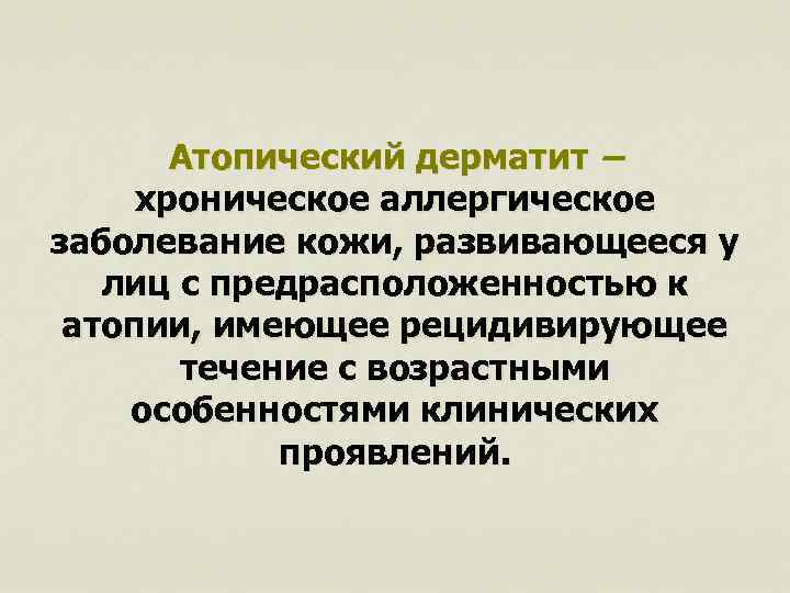 Атопический дерматит – хроническое аллергическое заболевание кожи, развивающееся у лиц с предрасположенностью к атопии,