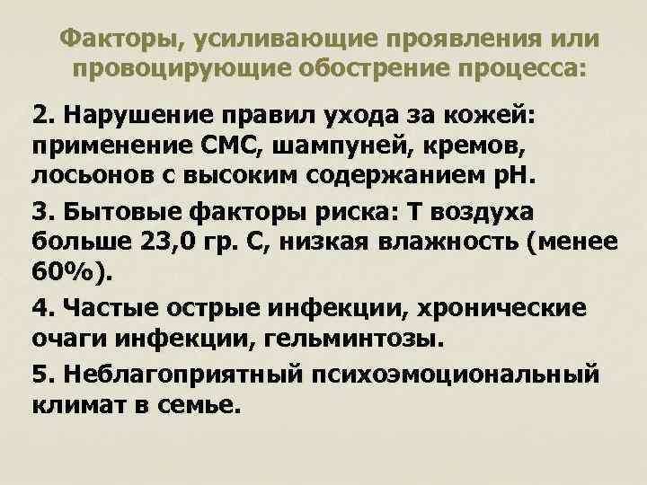 Факторы, усиливающие проявления или провоцирующие обострение процесса: 2. Нарушение правил ухода за кожей: применение