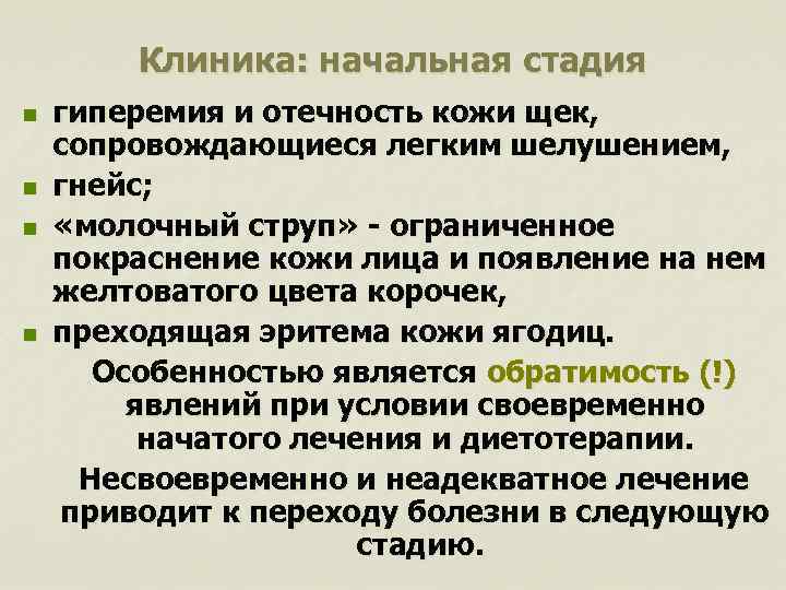 Клиника: начальная стадия n n гиперемия и отечность кожи щек, сопровождающиеся легким шелушением, гнейс;