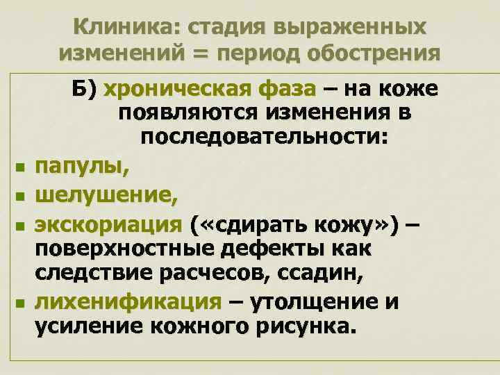 Клиника: стадия выраженных изменений = период обострения n n Б) хроническая фаза – на
