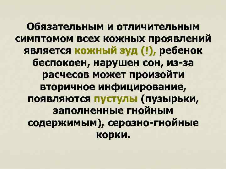 Обязательным и отличительным симптомом всех кожных проявлений является кожный зуд (!), ребенок беспокоен, нарушен