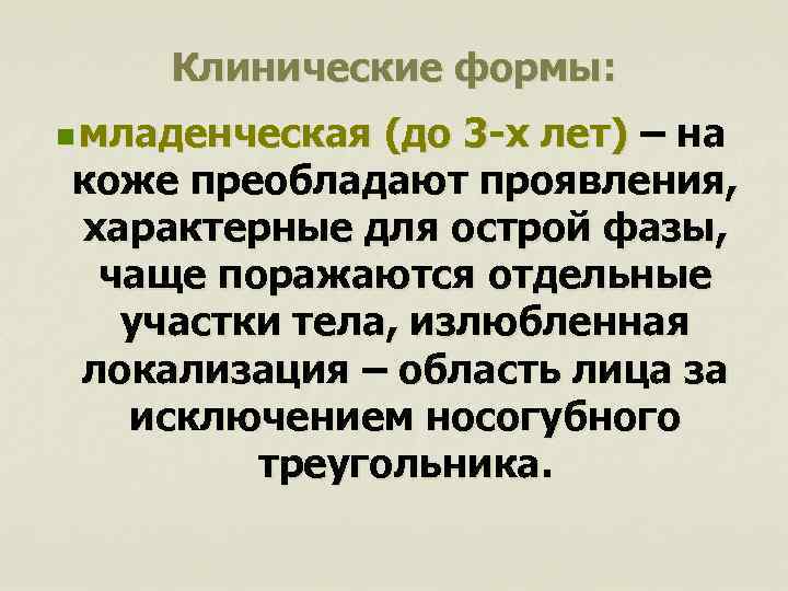 Клинические формы: n младенческая (до 3 -х лет) – на коже преобладают проявления, характерные