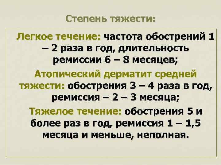 Степень тяжести: Легкое течение: частота обострений 1 – 2 раза в год, длительность ремиссии