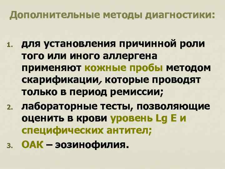 Дополнительные методы диагностики: 1. 2. 3. для установления причинной роли того или иного аллергена