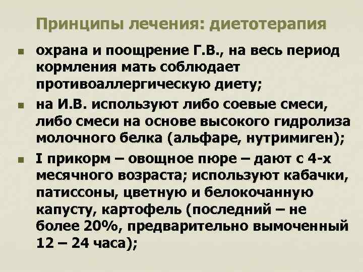 Принципы лечения: диетотерапия n n n охрана и поощрение Г. В. , на весь