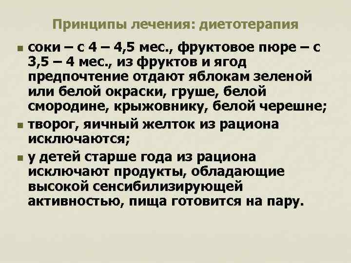 Принципы лечения: диетотерапия соки – с 4 – 4, 5 мес. , фруктовое пюре