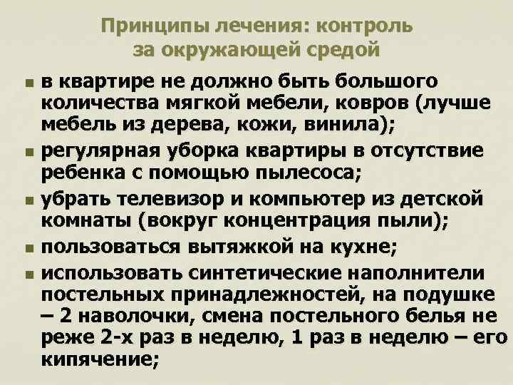 Принципы лечения: контроль за окружающей средой в квартире не должно быть большого количества мягкой