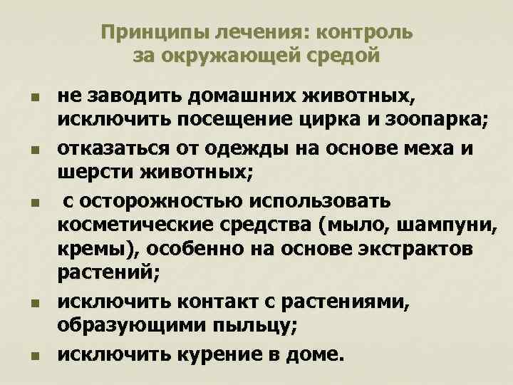Принципы лечения: контроль за окружающей средой n n n не заводить домашних животных, исключить