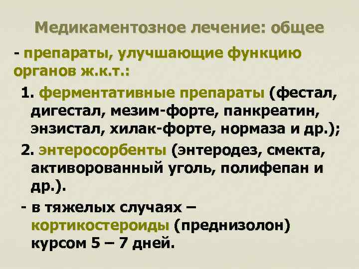 Медикаментозное лечение: общее - препараты, улучшающие функцию органов ж. к. т. : 1. ферментативные