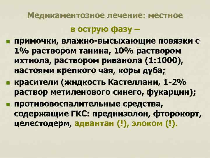 Медикаментозное лечение: местное n n n в острую фазу – примочки, влажно-высыхающие повязки с