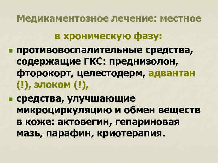 Медикаментозное лечение: местное n n в хроническую фазу: противовоспалительные средства, содержащие ГКС: преднизолон, фторокорт,