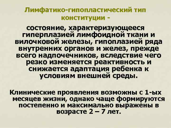 Лимфатико-гипопластический тип конституции - состояние, характеризующееся гиперплазией лимфоидной ткани и вилочковой железы, гипоплазией ряда