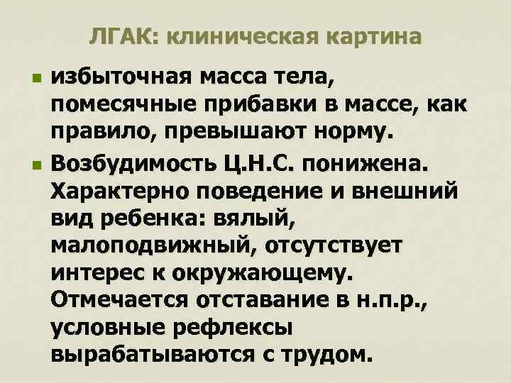 ЛГАК: клиническая картина n n избыточная масса тела, помесячные прибавки в массе, как правило,