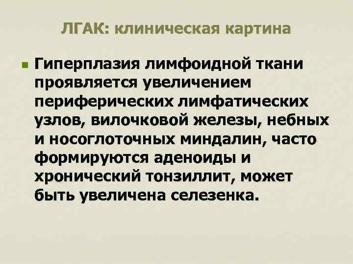 ЛГАК: клиническая картина n Гиперплазия лимфоидной ткани проявляется увеличением периферических лимфатических узлов, вилочковой железы,