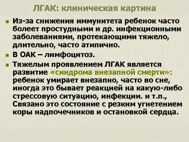 ЛГАК: клиническая картина n n n Из-за снижения иммунитета ребенок часто болеет простудными и