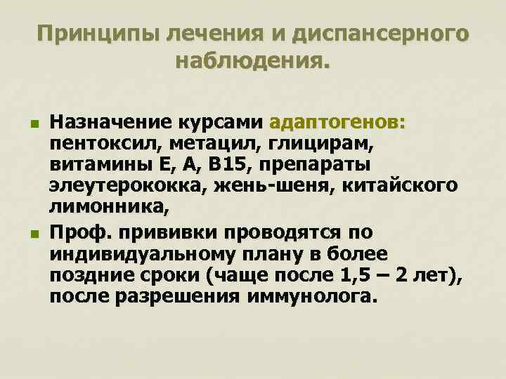 Принципы лечения и диспансерного наблюдения. n n Назначение курсами адаптогенов: пентоксил, метацил, глицирам, витамины