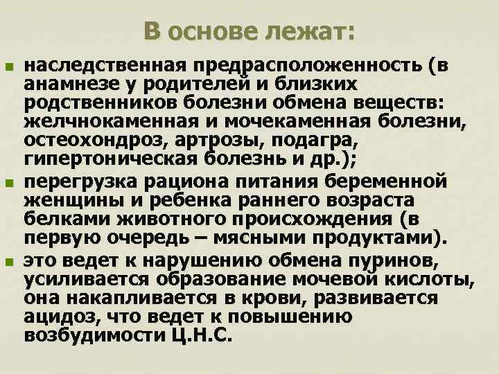 В основе лежат: n n n наследственная предрасположенность (в анамнезе у родителей и близких