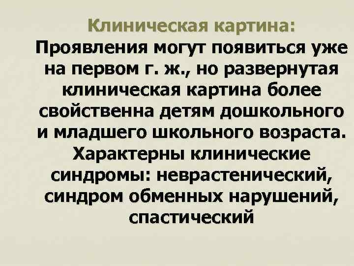 Клиническая картина: Проявления могут появиться уже на первом г. ж. , но развернутая клиническая