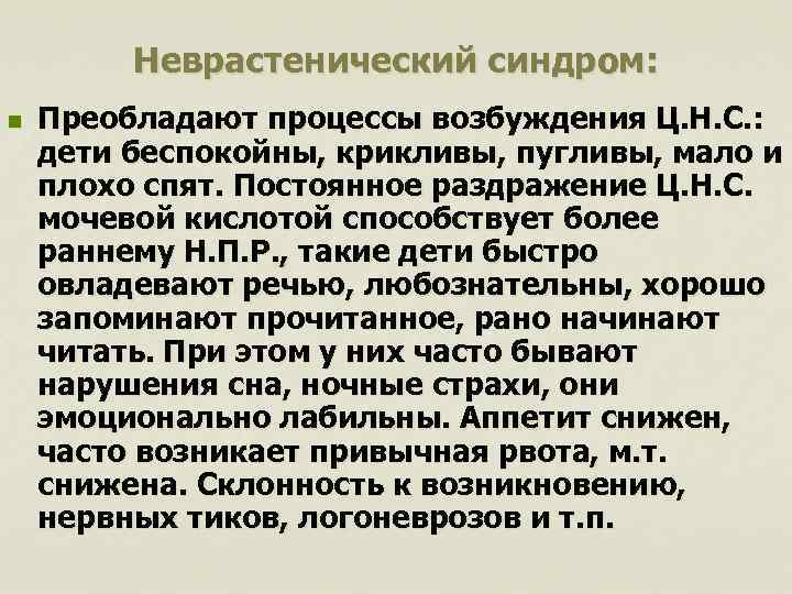 Неврастенический синдром: n Преобладают процессы возбуждения Ц. Н. С. : дети беспокойны, крикливы, пугливы,