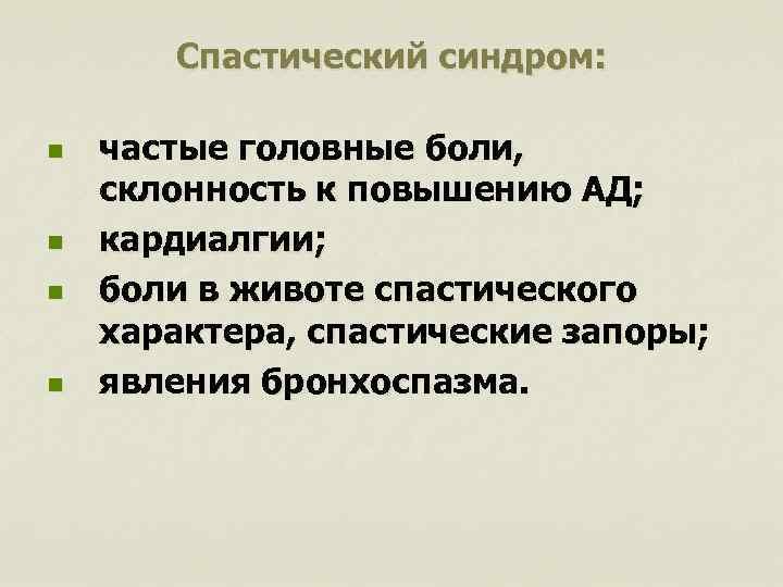 Спастический синдром: n n частые головные боли, склонность к повышению АД; кардиалгии; боли в