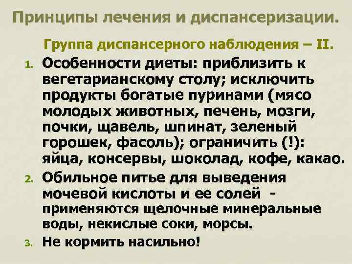 Принципы лечения и диспансеризации. Группа диспансерного наблюдения – II. 1. 2. 3. Особенности диеты:
