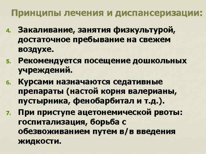 Принципы лечения и диспансеризации: 4. 5. 6. 7. Закаливание, занятия физкультурой, достаточное пребывание на