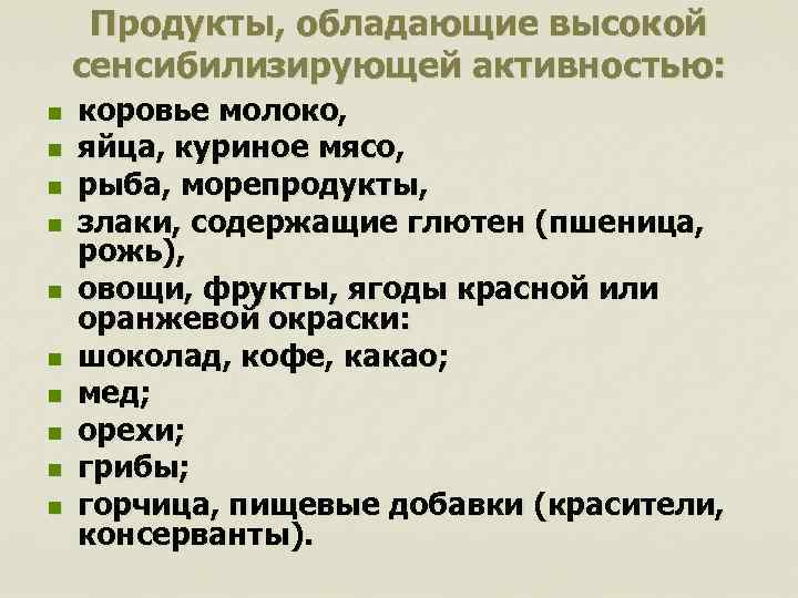 Продукты, обладающие высокой сенсибилизирующей активностью: n n n n n коровье молоко, яйца, куриное
