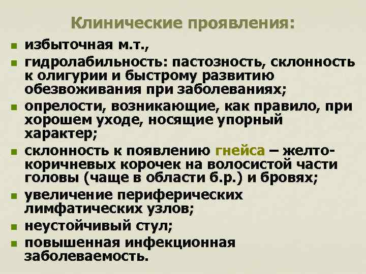 Клинические проявления: n n n n избыточная м. т. , гидролабильность: пастозность, склонность к