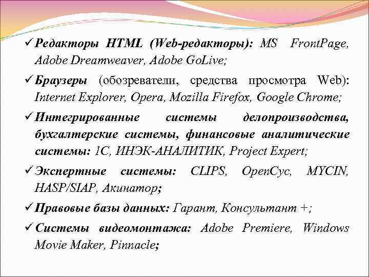 ü Редакторы HTML (Web-редакторы): MS Front. Page, Adobe Dreamweaver, Adobe Go. Live; ü Браузеры