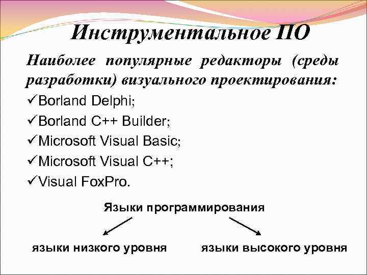 Инструментальное ПО Наиболее популярные редакторы (среды разработки) визуального проектирования: üBorland Delphi; üBorland C++ Builder;
