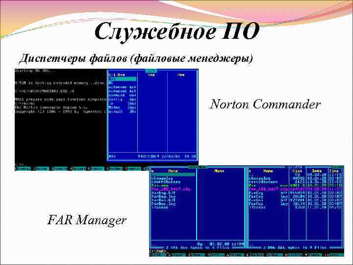 Служебное ПО Диспетчеры файлов (файловые менеджеры) Norton Commander FAR Manager 