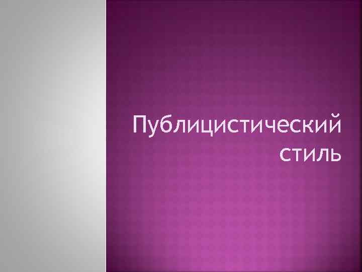 Публицистический стиль 