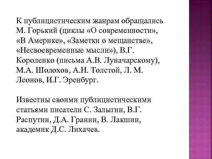К публицистическим жанрам обращались М. Горький (циклы «О современности» , «В Америке» , «Заметки