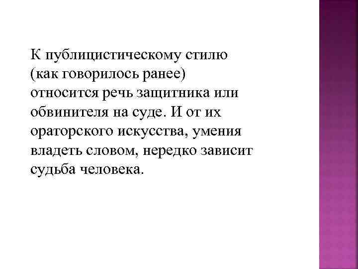 К публицистическому стилю (как говорилось ранее) относится речь защитника или обвинителя на суде. И