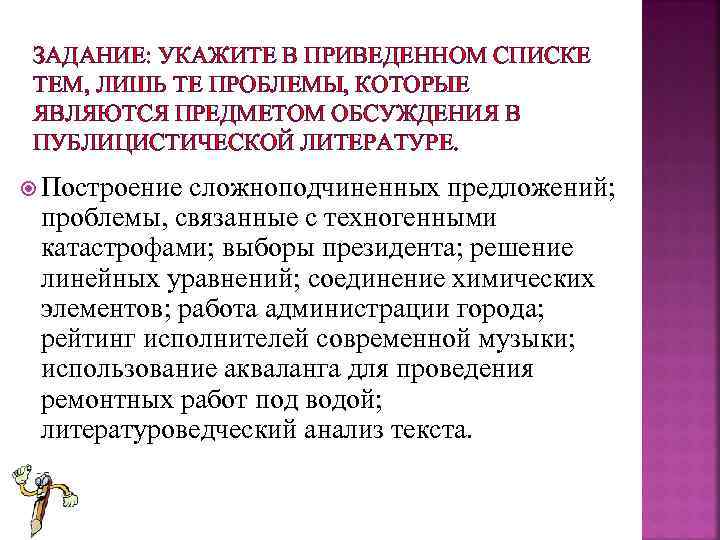 ЗАДАНИЕ: УКАЖИТЕ В ПРИВЕДЕННОМ СПИСКЕ ТЕМ, ЛИШЬ ТЕ ПРОБЛЕМЫ, КОТОРЫЕ ЯВЛЯЮТСЯ ПРЕДМЕТОМ ОБСУЖДЕНИЯ В