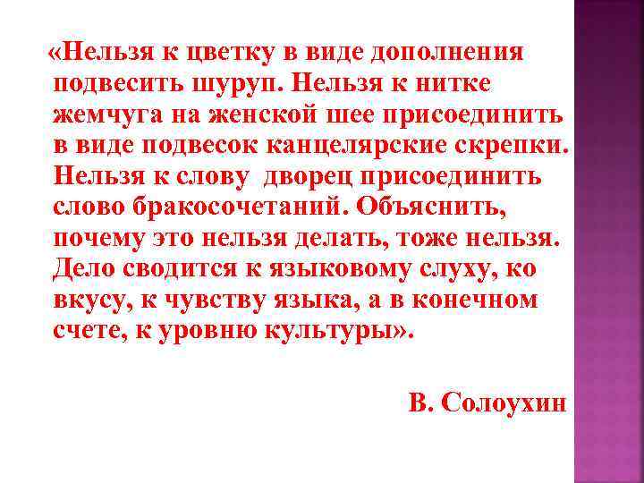  «Нельзя к цветку в виде дополнения подвесить шуруп. Нельзя к нитке жемчуга на