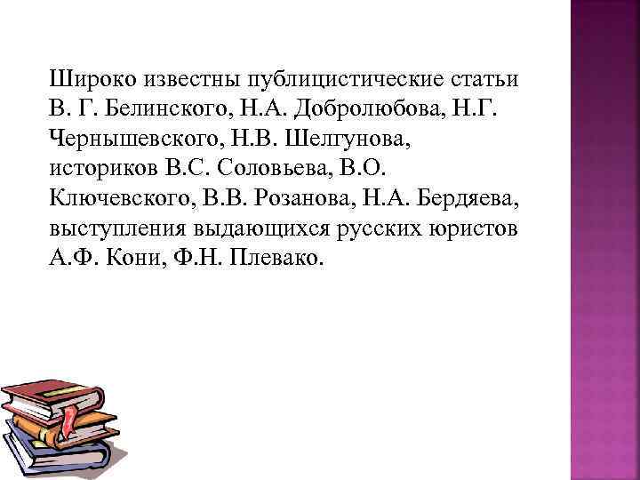 Широко известны публицистические статьи В. Г. Белинского, Н. А. Добролюбова, Н. Г. Чернышевского, Н.
