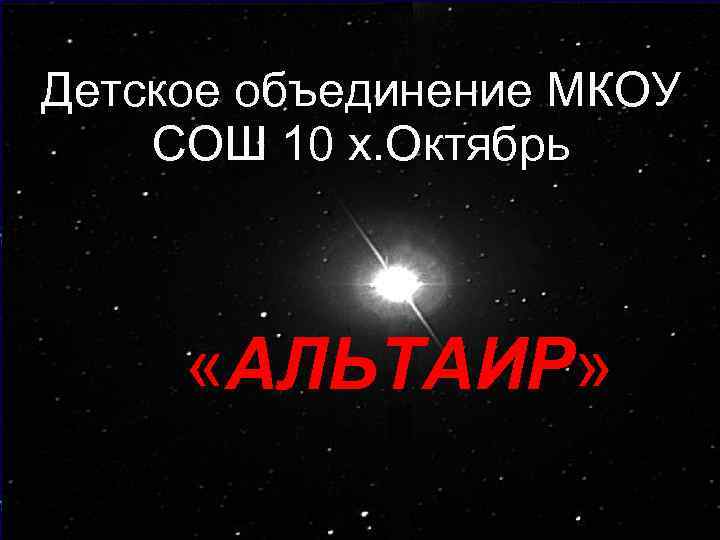 Детское объединение МКОУ СОШ 10 х. Октябрь «АЛЬТАИР» 