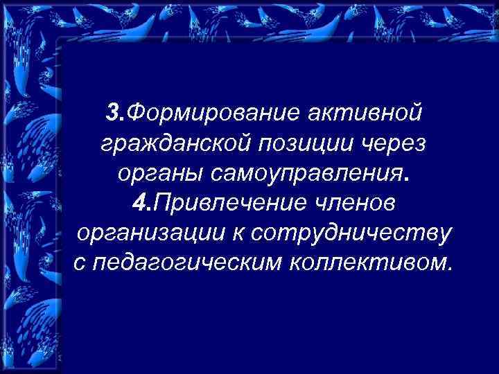  3. Формирование активной гражданской позиции через органы самоуправления. 4. Привлечение членов организации к