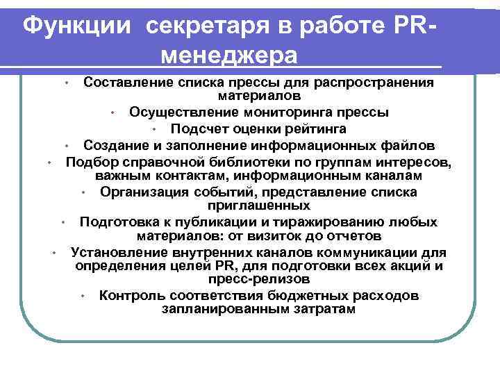 Функции секретаря в работе PR- менеджера Составление списка прессы для распространения материалов • Осуществление