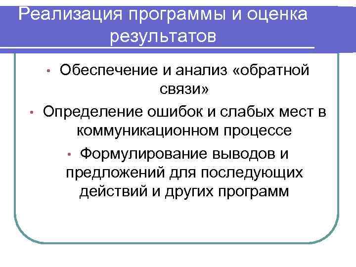 Реализация программы и оценка результатов Обеспечение и анализ «обратной связи» • Определение ошибок и