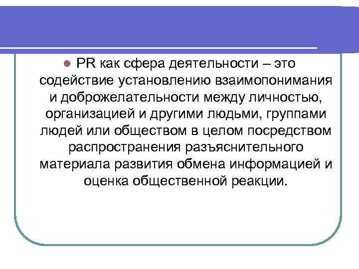 PR как сфера деятельности – это содействие установлению взаимопонимания и доброжелательности между личностью, организацией