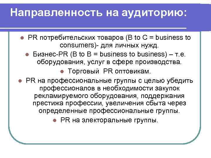  Направленность на аудиторию: РR потребительских товаров (B to C = business to consumers)