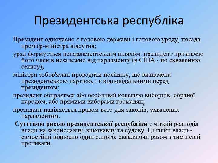 Президентська республіка Президент одночасно є головою держави і головою уряду, посада прем'єр-міністра відсутня; уряд